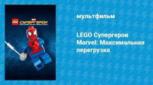 LEGO Супергерои Marvel: Максимальная перегрузка (мультфильм, 2013)