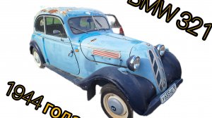 бмв 321