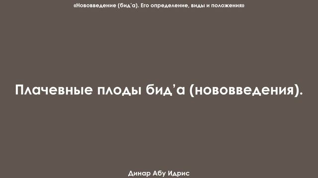Плачевные плоды бид’а (нововведения). Динар Абу Идрис смотреть онлайн