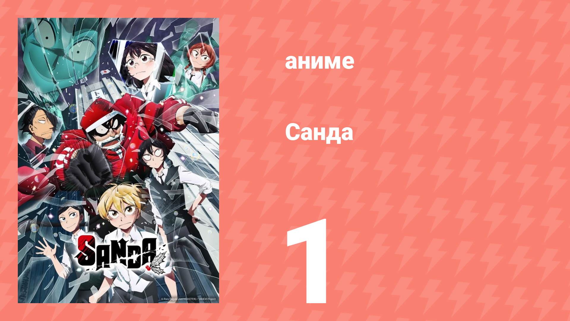 Санда 1 серия (аниме-сериал, 2025) смотреть онлайн