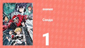 Санда 1 серия (аниме-сериал, 2025)