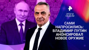 Новое оружие России / Байден дал прозвище Зеленскому / Черные трансплантологи на Украине / 12.10.25