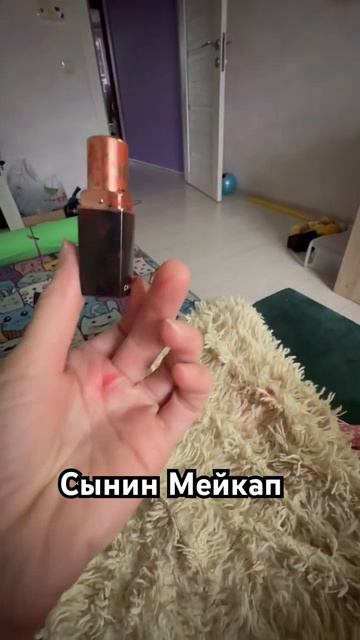 сын сожрал помаду