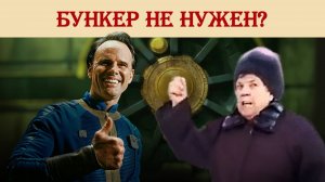 Бункер не нужен?