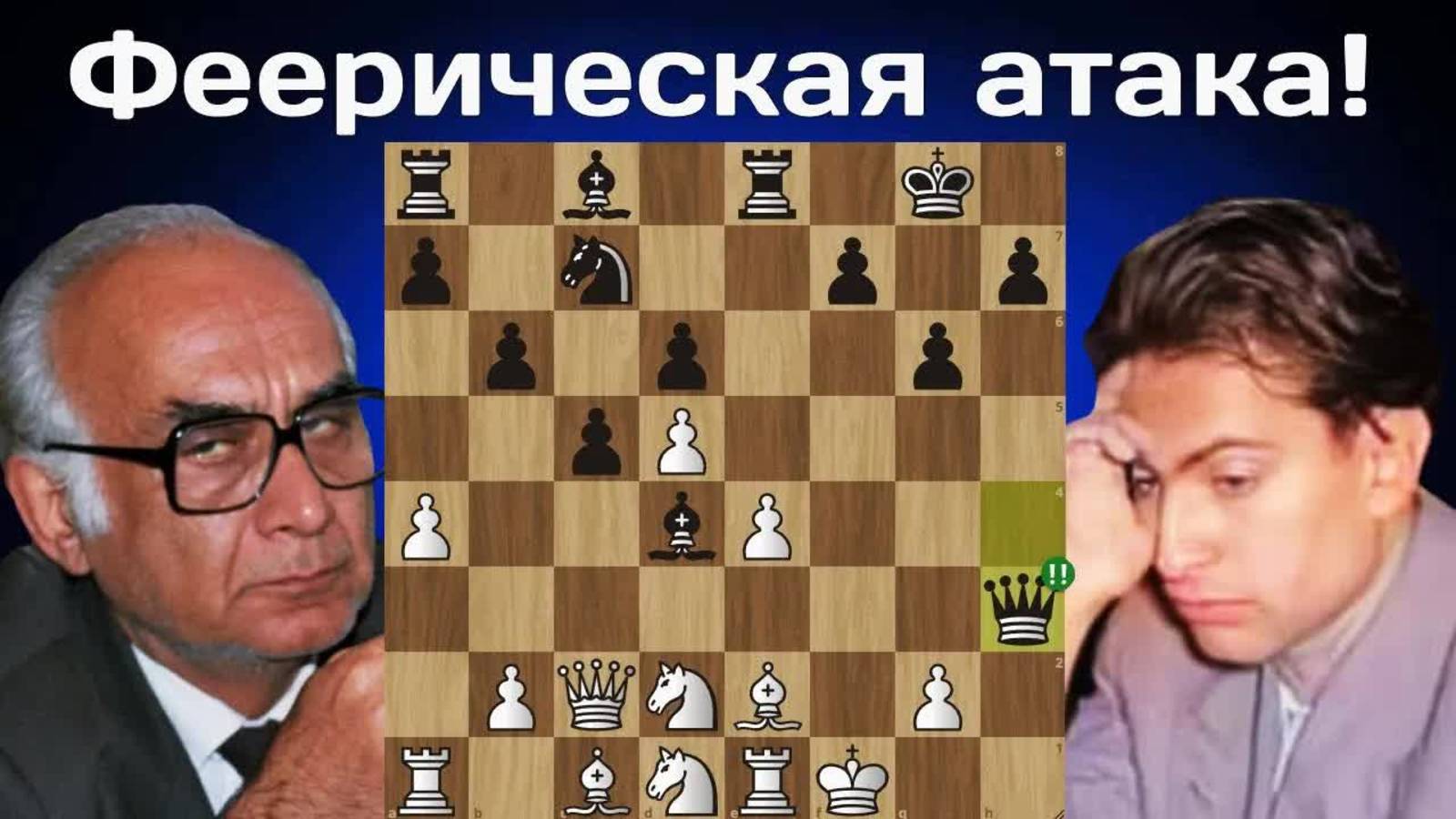 ТАЛЬ жертвует КОНЯ и ФЕРЗЯ в дебюте! Бухути Гургенидзе - Михаил Таль. Москва 1957. Шахматы