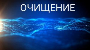 ⚡️Чистка подсознания.  Саблиминал.  Унисекс