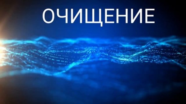 ⚡️Чистка подсознания.  Саблиминал.  Унисекс