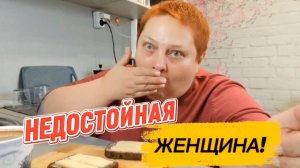 ТАКОГО я НЕ ДОСТОЙНА! Лучше ПОЙДУ ПОЖРУ!