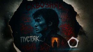 Сквозняк — песня от нейросети в стиле Виктора Цоя и группы Кино