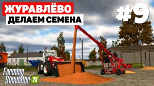 Farming Simulator 25 Журавлёво - Шикарный прицеп  #9