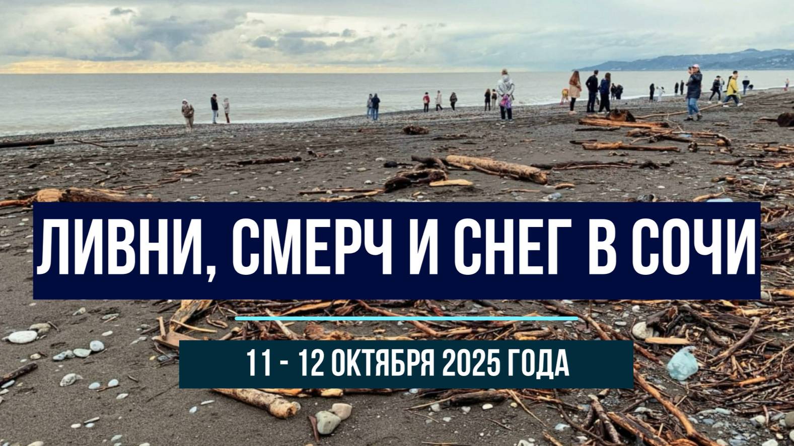 Ливни, смерч, снег в Сочи, 11 - 12 октября 2025 года смотреть онлайн