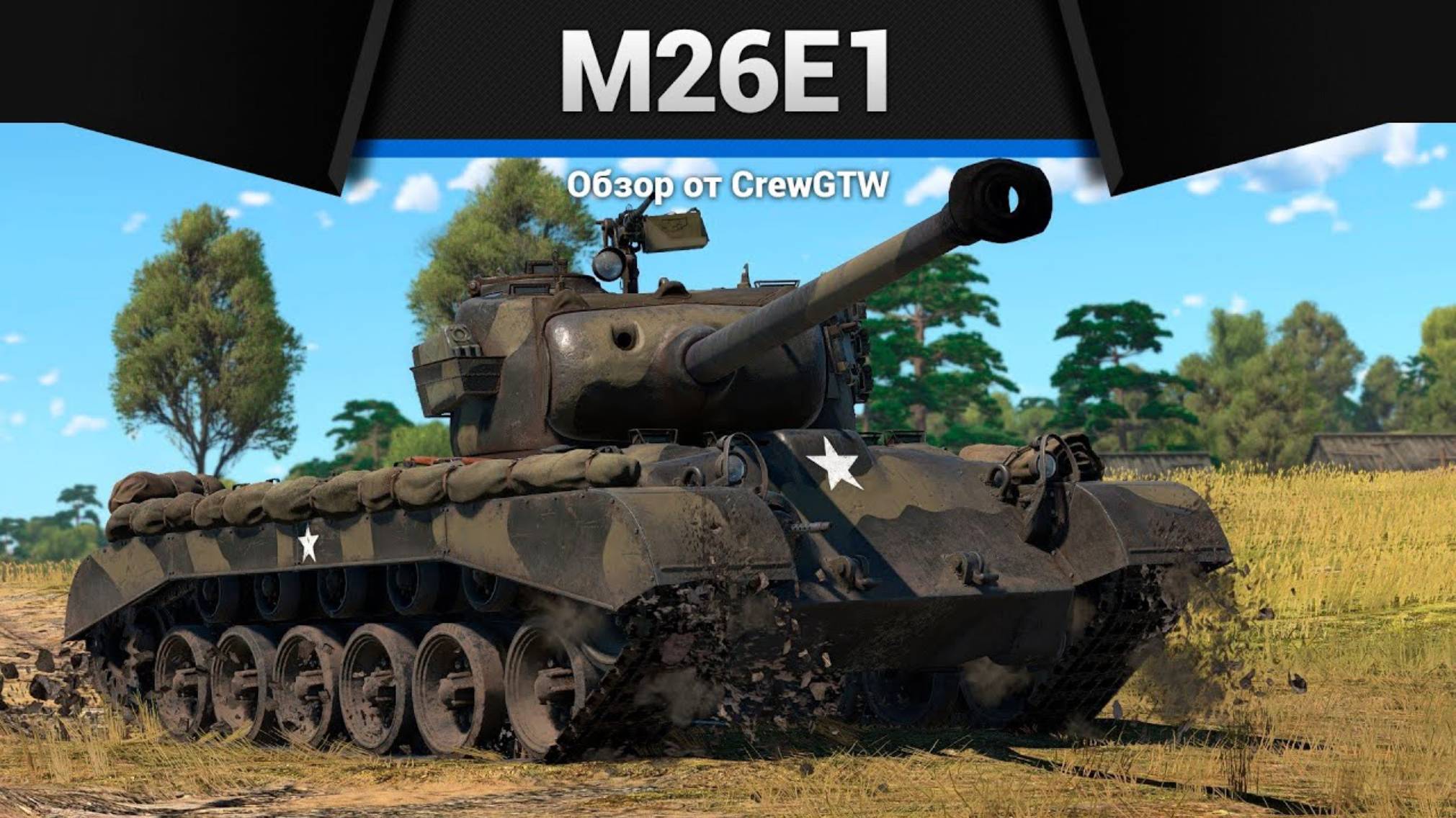 РЕДКИЙ M26E1 в War Thunder | CrewGTW, Крюга