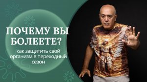 КАК СМЕНА СЕЗОНОВ РАЗРУШАЕТ ЗДОРОВЬЕ И КАК СПАСТИСЬ! СЕКРЕТЫ ЦЕЛИТЕЛЯ НА ПЕРЕХОДНЫЙ ПЕРИОД