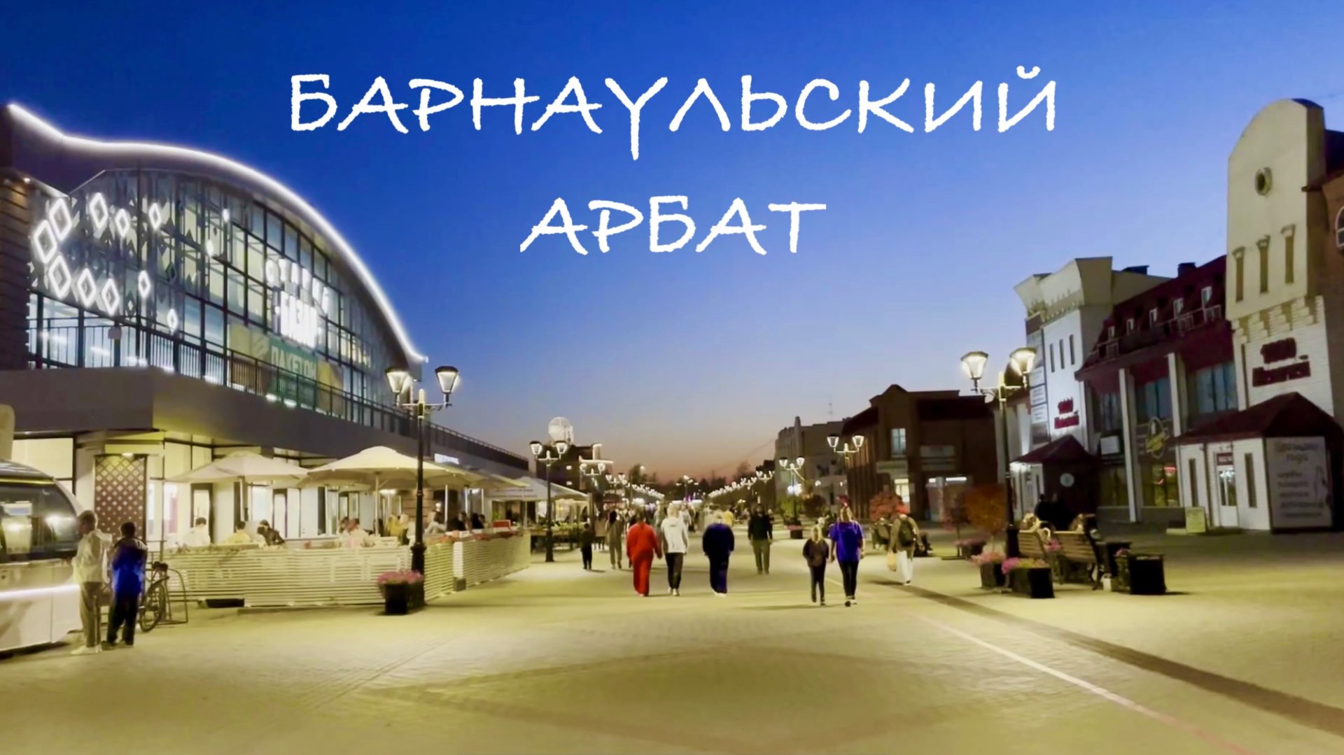 «Барнаульский Арбат». Вечерний Барнаул. Эпизод 46