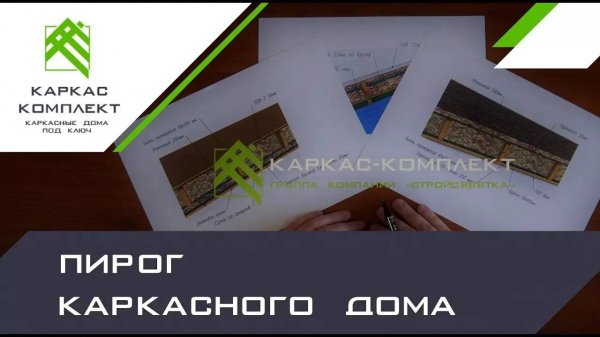 Пирог каркасного дома