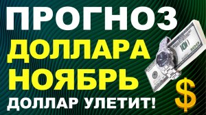 Прогноз курс доллара ноябрь. Девальвация Прогноз доллара 2025 Курс рубля санкции дефолт экономика