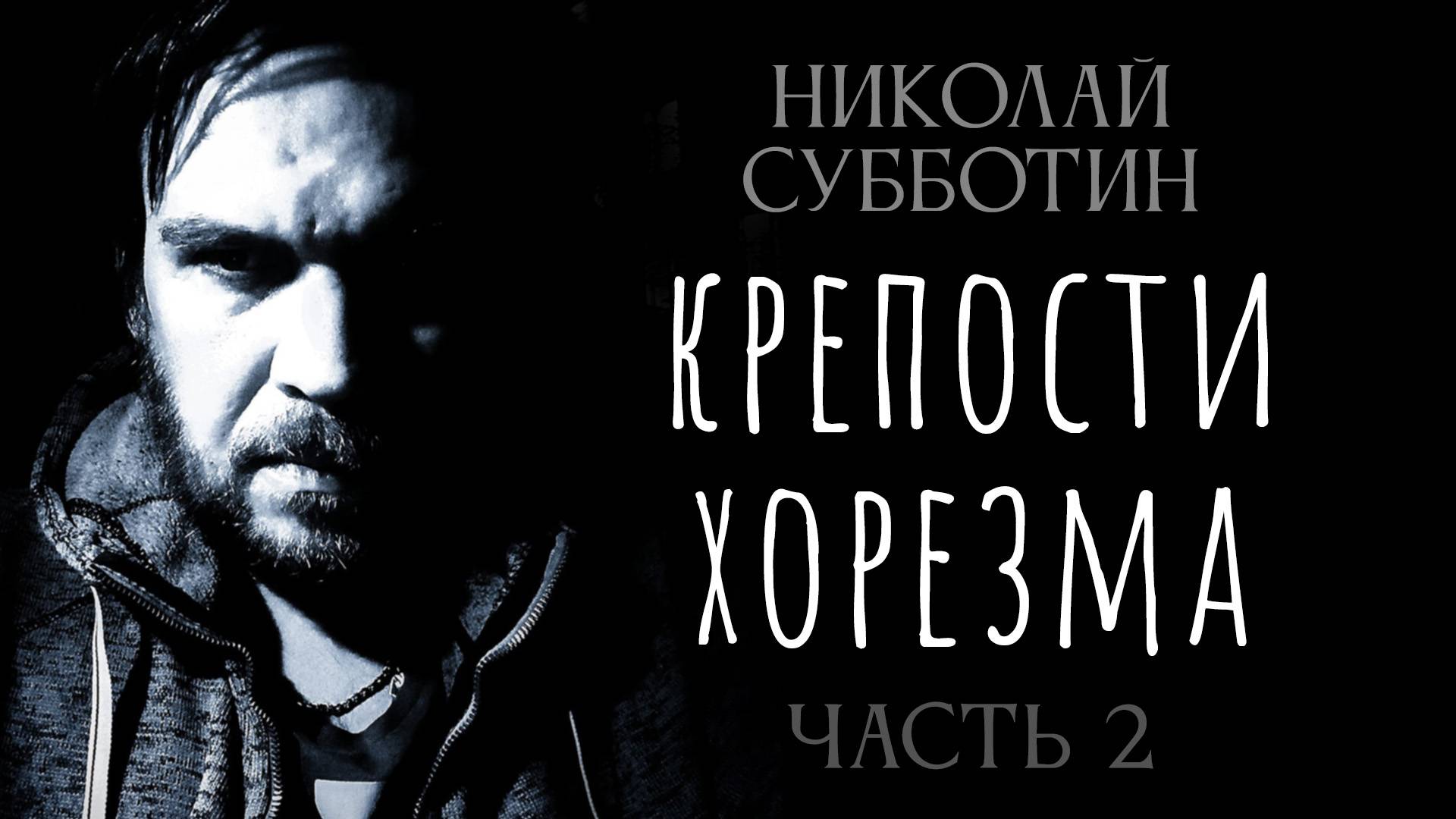 Запретная зона Узбекистана: Загадка крепостей, уничтоженных ядерным огнем тысячи лет назад смотреть онлайн