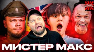 МИСТЕР МАКС И ЕГО ПАПАШКА против Империи Здравого Смысла / Антиобзор (не)детского канала |РЕАКЦИЯ|