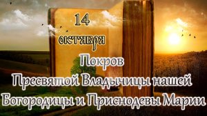 Апостол, Евангелие и Святые дня. Покров Пресвятой Богородицы. (14.10.25)