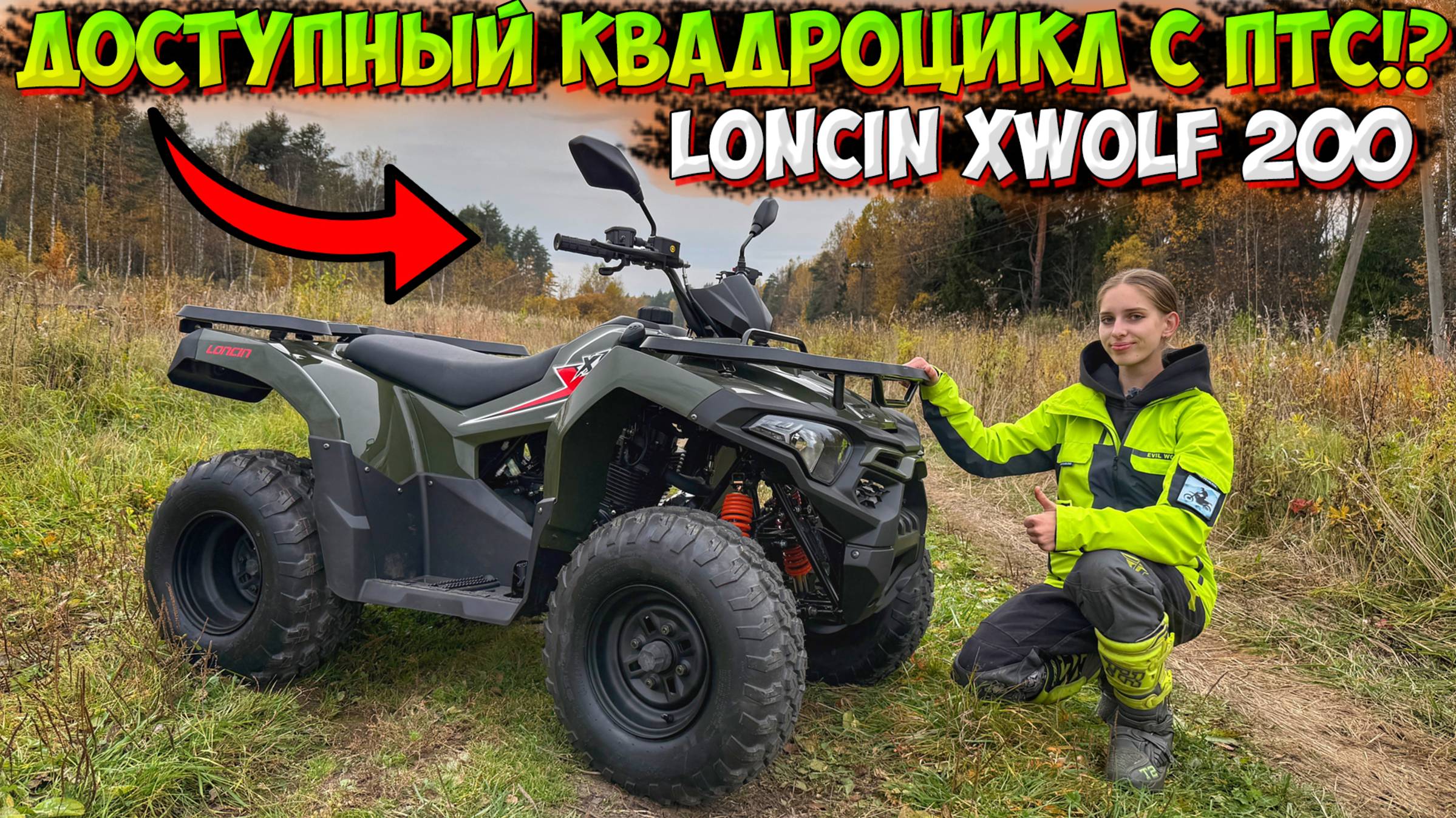 ДОСТУПНЫЙ КВАДРОЦИКЛ С ПТС!? ОБЗОР И ТЕСТ-ДРАЙВ LONCIN XWOLF 200! смотреть онлайн