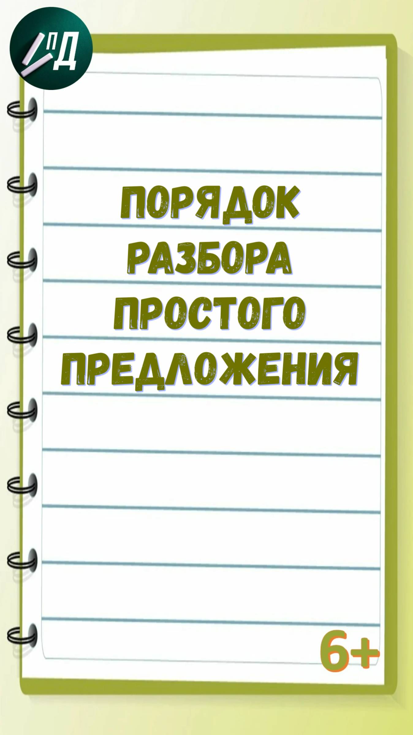Порядок разбора простого предложения