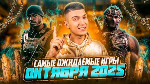 САМЫЕ ОЖИДАЕМЫЕ ВИДЕОИГРЫ ОКТЯБРЯ 2025 | часть 2