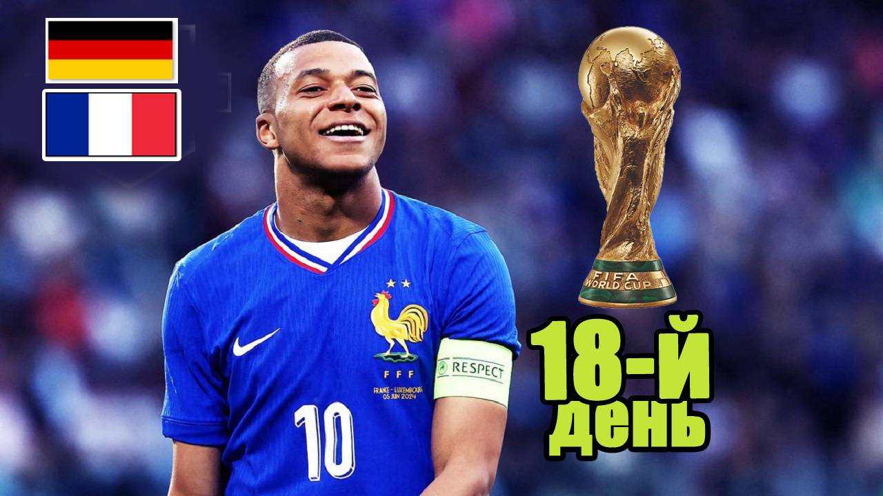 Отбор на ЧМ по футболу 2026 (УЕФА) 18-й день. Результаты. Таблица. Расписание. смотреть онлайн