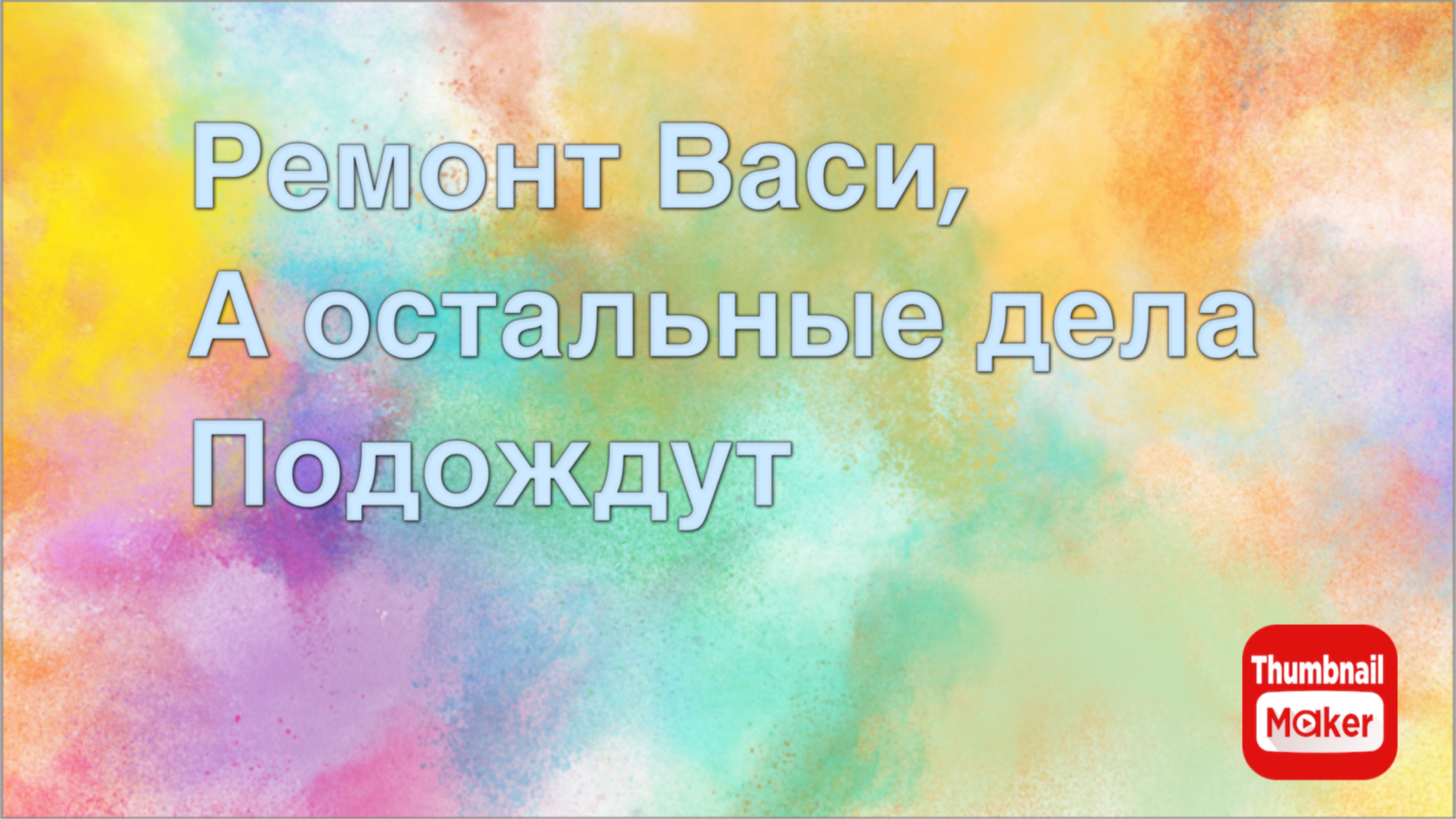 Всё в кучу. Василию ремонт смотреть онлайн