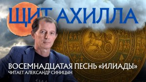 18-я песнь Гомера