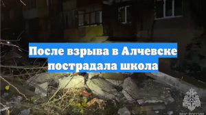 После взрыва в Алчевске пострадала школа