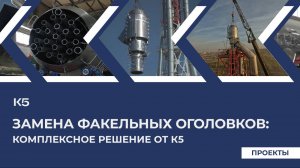 Замена факельных оголовков: комплексное решение от К5