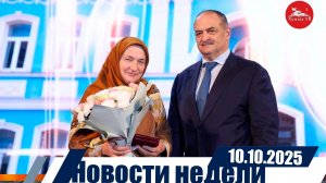 Новости недели 10.10.2025