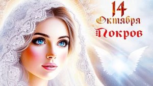 Покров Пресвятой Богородицы. Музыкальная открытка поздравление.