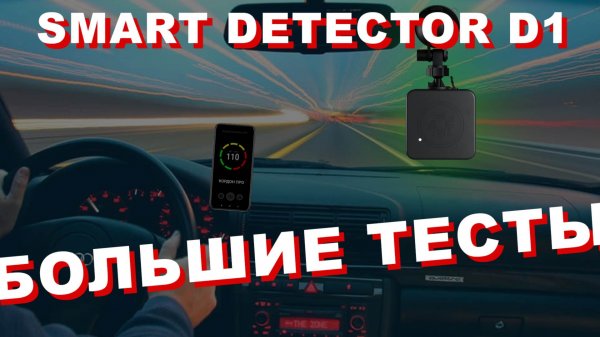 Большие тесты Smart Detector D1 в России - Как работает Смарт-детектор отзывы пользователей