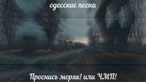 Проснись моряк! или ЧМП! Песня за Одессу. Odessa song