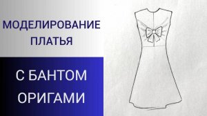 Платье с бантом и мягкими складками. Моделирование платья