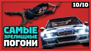 Самые зрелищные погони | 10 из 10