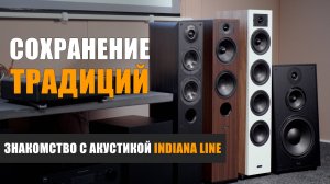Сохранение традиций. Знакомство с акустикой Indiana Line