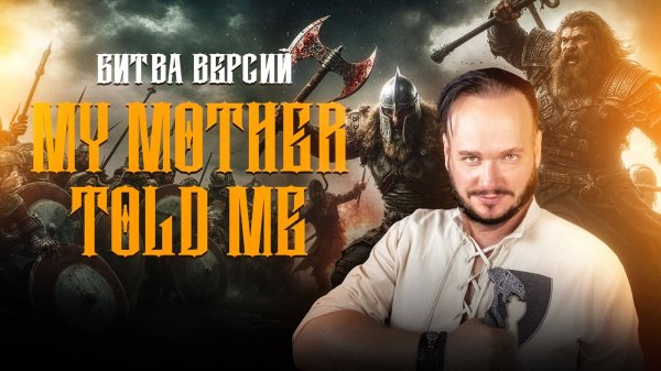 My mother told me - Битва версий
