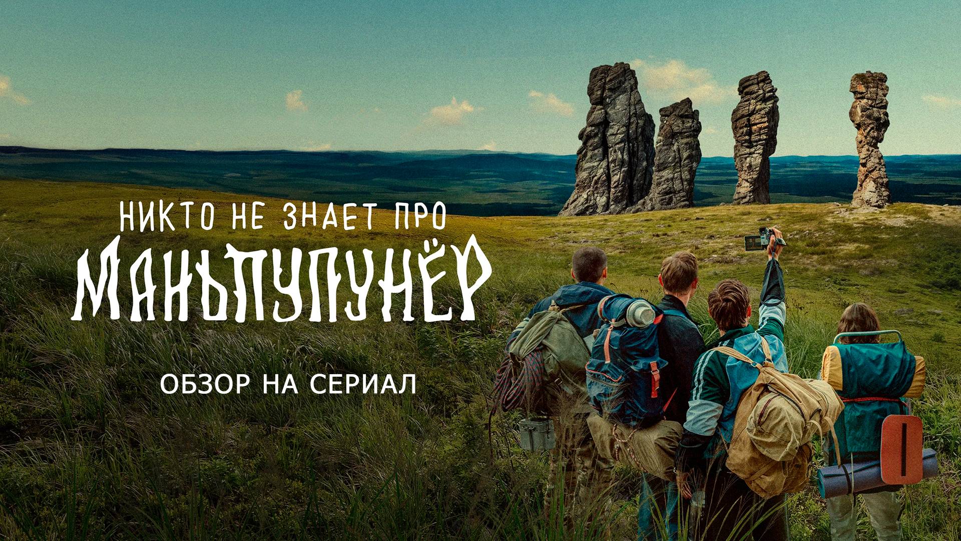 Обзор на сериал "Никто не знает про Маньпупунёр": "Ещё" смотреть онлайн