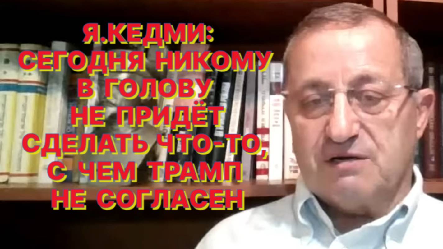 Я.КЕДМИ: Трамп, надавив Турции на правое яичко, а Катару на левое, заставил их отрезать яйца ХАМАСу смотреть онлайн
