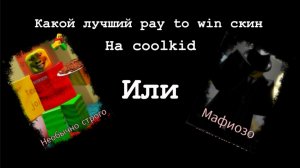 Какой скин лучше на coolkid в Forsaken Roblox (мафиозо или необычно строгий )
