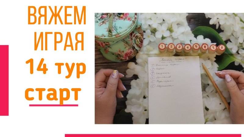 🧶Надо двигать процессы.😍«Вяжем играя» с Еленой Велиной. Октябрь. Старт 14😍 #Вяжем_играя_14_старт смотреть онлайн