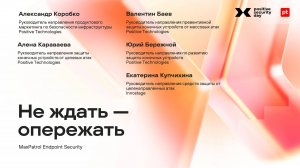 MaxPatrol Endpoint Security: не ждать — опережать