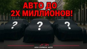 🚗 Автомобили до 2 000 000 ₽ — подобрали специально для вас! 🔥
