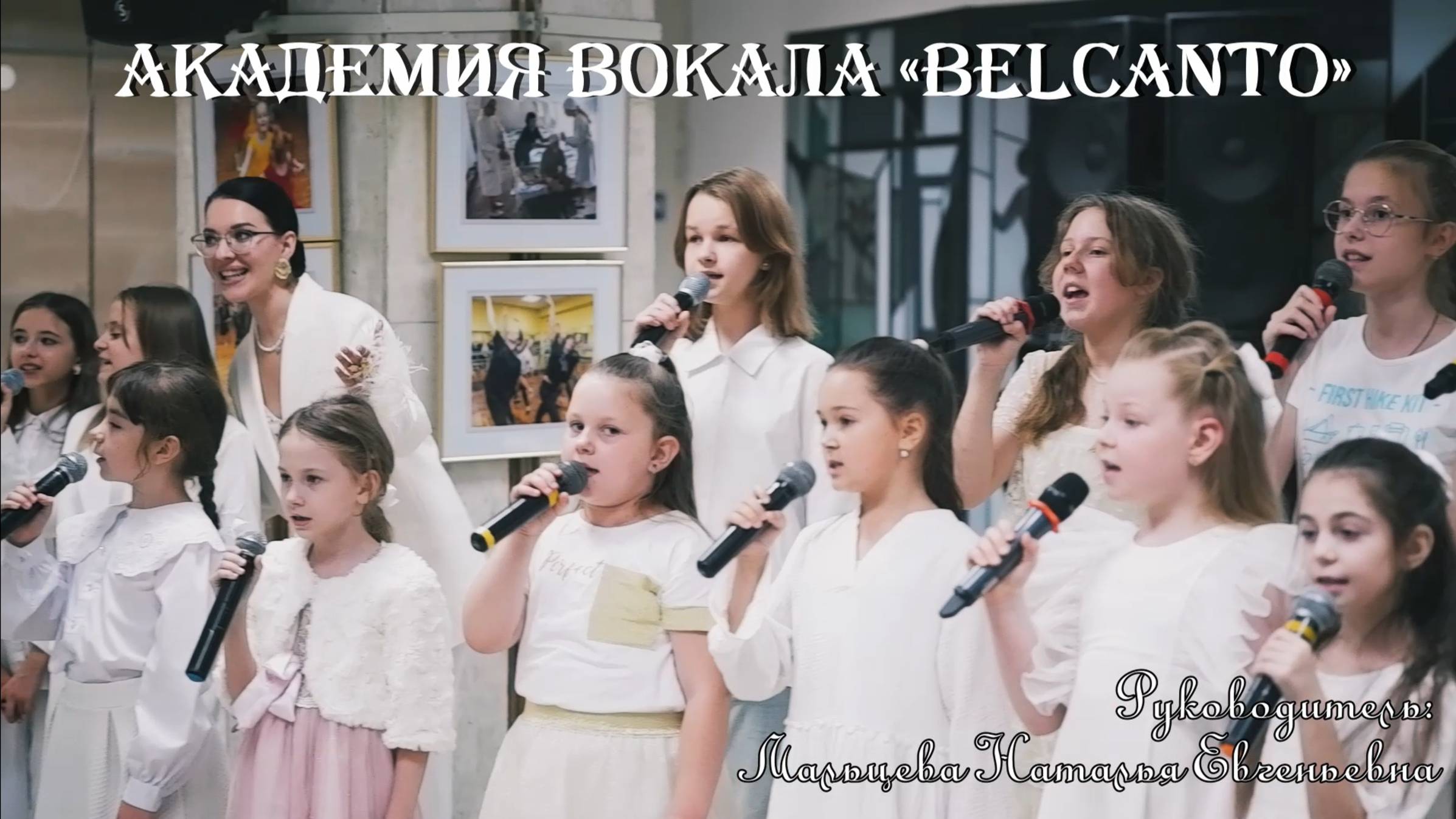 Академия вокала «BELCANTO»