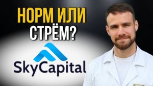 Легальный криптообменник в РФ? SkyCapital. Мнение и опыт использования