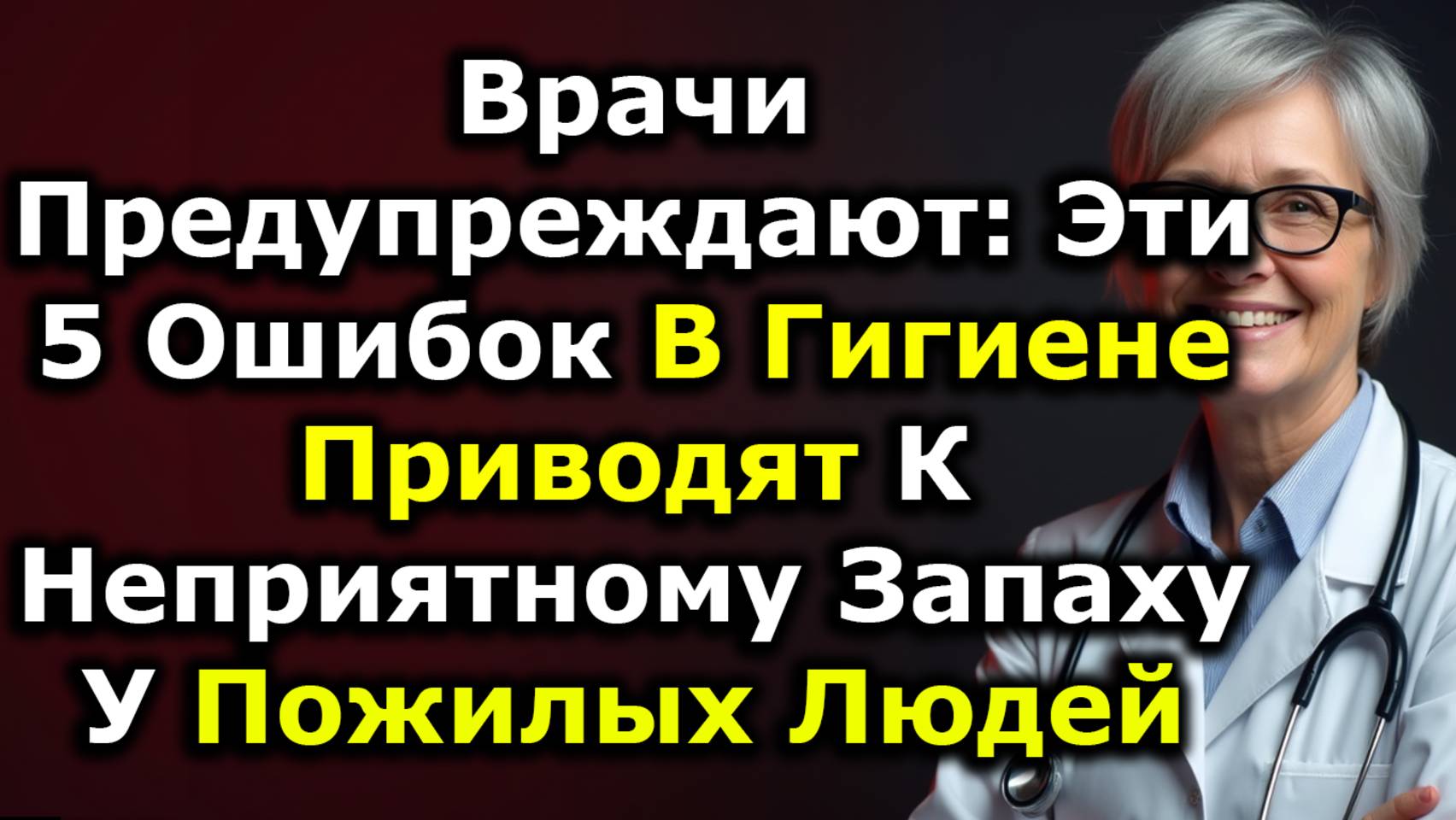 Врачи Предупреждают: Эти 5 Гигиенических Ошибок Вызывают Неприятный Запах У Пожилых Людей