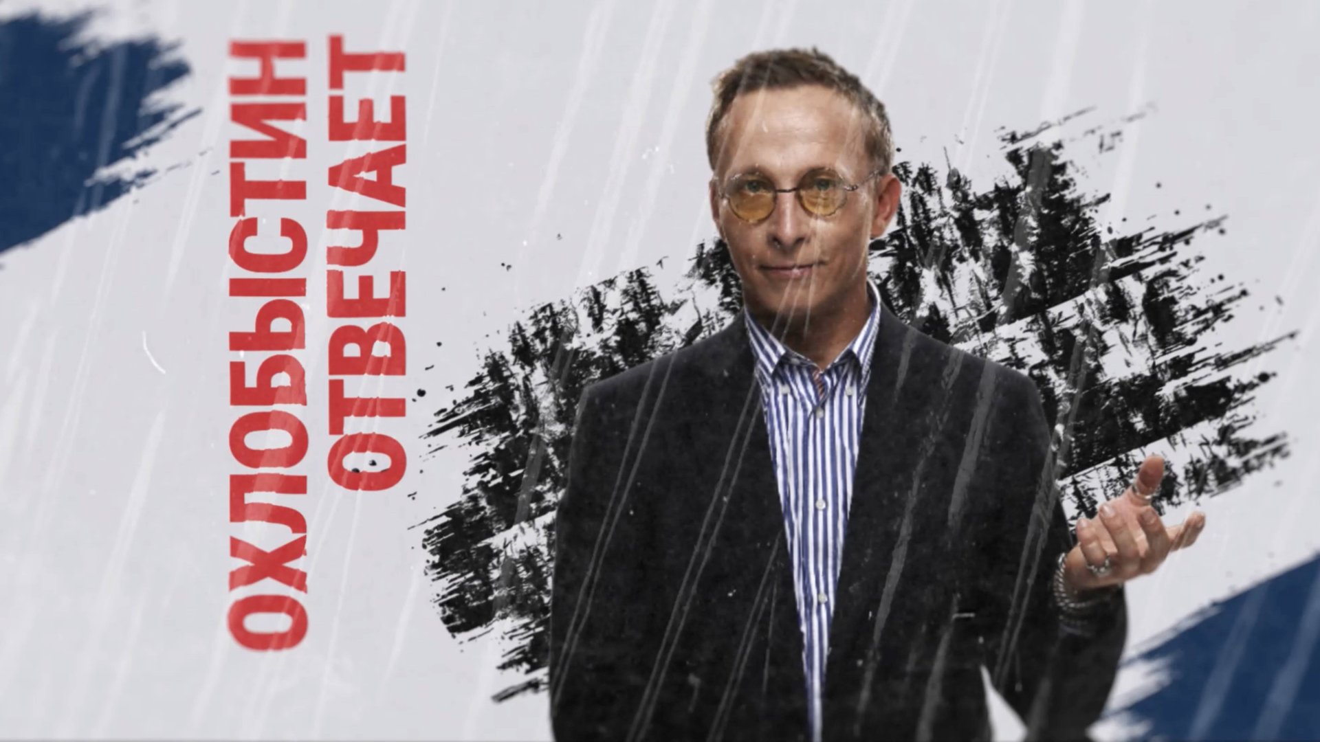 Охлобыстин Отвечает – Серия 1. Образование смотреть онлайн