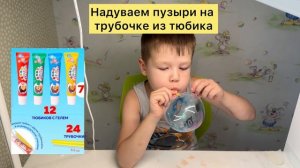 Как надувать пузыри на трубочке из тюбика?